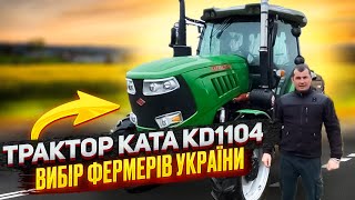 Трактор KATA KD1104 - вибір фермерів України