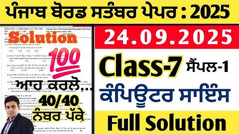 pseb 7th class computer science paper 24.09.2025, class 7 computer science paper september 2025