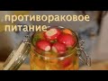 МОЩНЕЙШЕЕ ПРОТИВОРАКОВОЕ ПИТАНИЕ - ПРОСТО ЭТИМ ЗАМЕНИ 18.112.2021