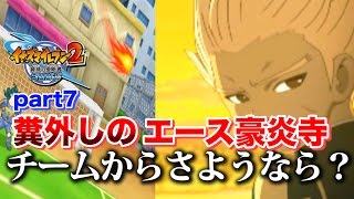 実況 糞外しのエース豪炎寺 チームからさようなら Vsジェミニストーム イナズマイレブン2 脅威の侵略者 ブリザード Part7 Youtube