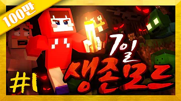 하드코어보다 어렵다 극악의 상황에서 생존하라 마인크래프트 7일 생존 모드 체험기 1편 Minecraft Survive For 7 Days 양띵 YD 