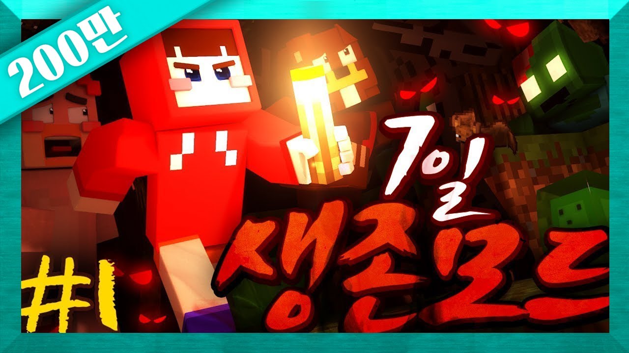 하드코어보다 어렵다?! 극악의 상황에서 생존하라! 마인크래프트 '7일 생존 모드 체험기' 1편 // Minecraft Survive for 7 Days - 양띵(YD)