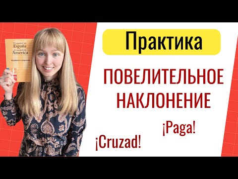 Повелительное Наклонение в Испанском Языке. Imperativo. Практика