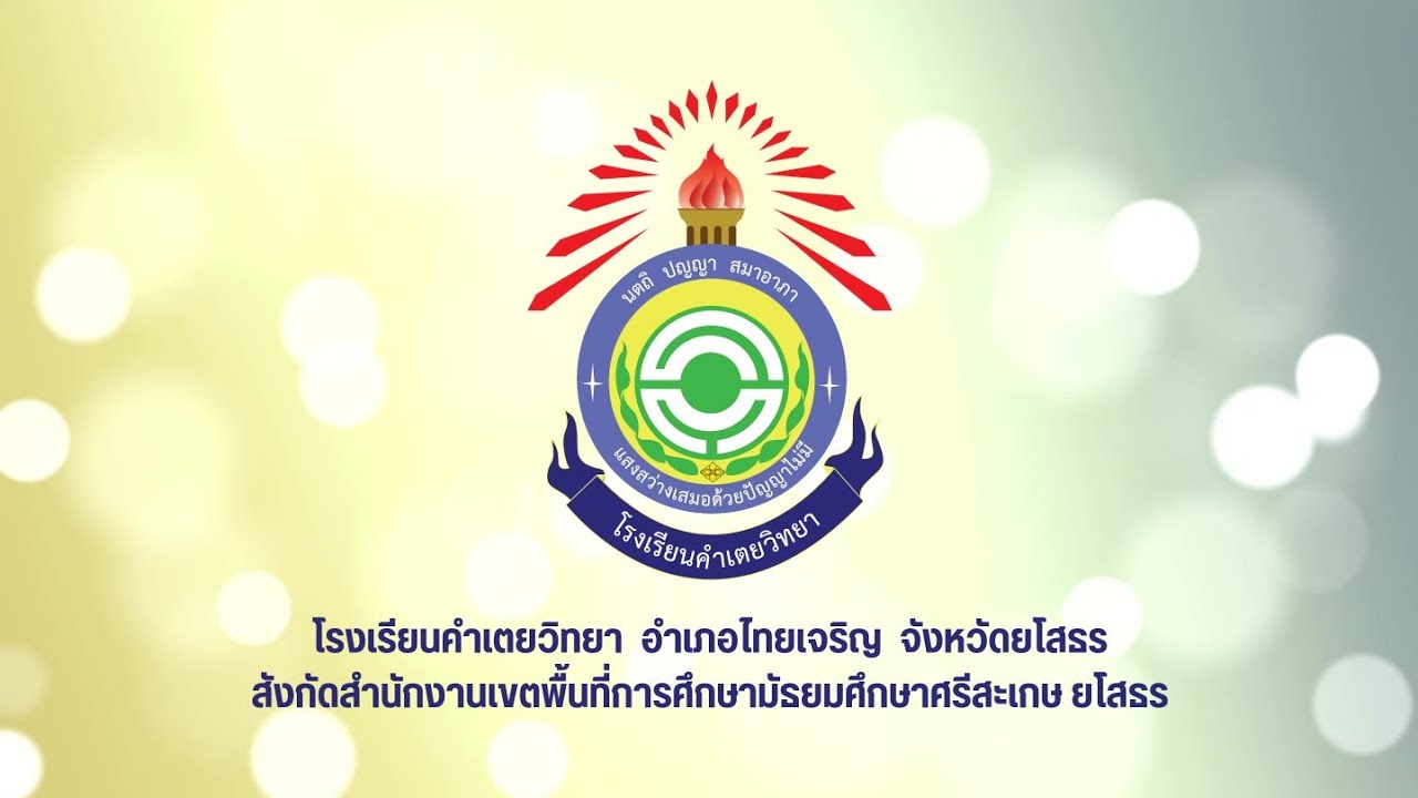แนะนำโรงเรียนคำเตยวิทยา-2567