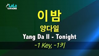 양다일(Yang Da Il) - 이 밤(Tonight)  (반키,-1Key) / LaLa Karaoke 노래방 Kpop