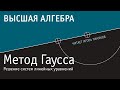 Метод Гаусса решения систем линейных уравнений