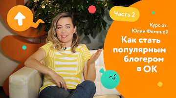 Как стать популярным блогером в Одноклассниках. Выпуск 2