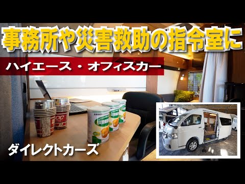 事務所や災害救助の指令室に。キャンピングカー屋さんが作るハイエースのオフィスカーが登場【ダイレクトカーズ】【4K】#ハイエース #移動事務所 #ダイレクトカーズ