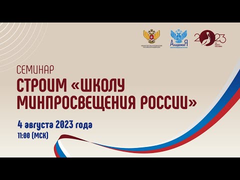 2023-08-04 Цикл семинаров «Строим «Школу Минпросвещения России»