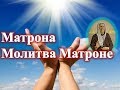 Матрона /  Молитва Матроне/Молитва Матроне Московской