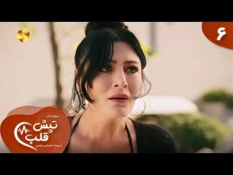 Serial Tapesh e Ghalb - Episode 06 - سریال ترکی تپش قلب  - قسمت 6 - دوبله فارسی