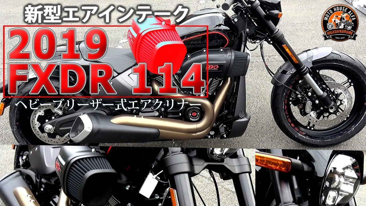 19モデル ド派手な新型エアインテーク きました 19 Fxdr114 最速入荷 19 Fxdr 114 ハーレーダビッドソン東久留米 Youtube 19モデル ド派手な新型エアインテーク きました 19 Fxdr114 最速入荷 19 Fxdr 114 ハーレーダビッドソン東久留米 Youtube