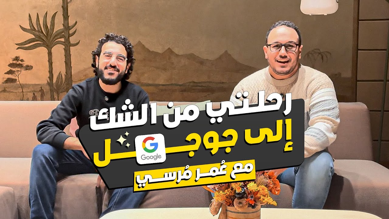رحلتي من الشك إلى جوجل مع عُمر مُرسي - تيك بودكاست بالعربي