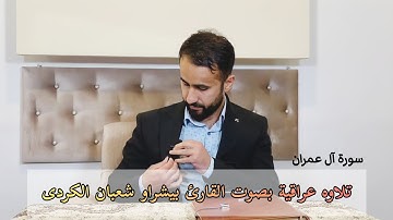 تلاوة خاشعة مقام عراقي من سورة ال عمران