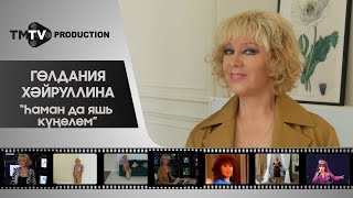 Гульдания Хайруллина - Хаман Да Яшь Кунелем / Лучшие Татарские Клипы / Tmtv Production