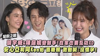 【星廚之戰】胡宇威&陳庭妮錄節目變對手!在家也要互相防備XD 安心亞和阿Ken拍"喜糖照"激動澄清:沒懷孕啦!!|完全娛樂