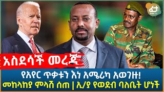 አስደሳች መረጃ -  ኢ/ያ የወደብ ባለቤት ሆነች | የአየር ጥቃቱን እነአሜሪካ አወገዙ! መከላከያ ምላሽ ሰጠ |