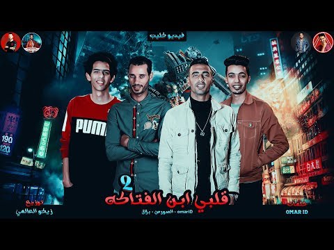 فيديو كليب مهرجان انا قلبي ابن الفتاكه 2 بارد ممل 4 انا عايز الشرطه تبص عمر ID الصورص بلال 