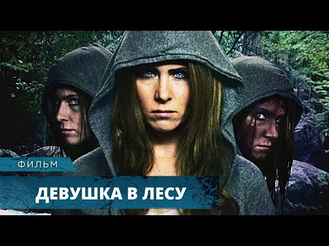 ФИЛЬМ-ЖЕСТЬ! ОДИН НА ОДИН В ДИКОМ ЛЕСУ С ДЕМОНАМИ! Девушка в лесу. Лучшие Фильмы