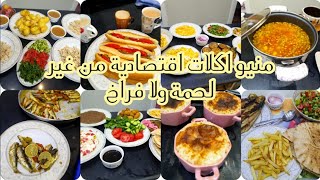 لو الميزانيه معاكي بايظة?‍️جمعتلك اكلات موفر واقتصاديةهتسد معاكي في اي زنقات