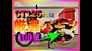 私がオススメするCT125快適UPするカスタムパーツ紹介（2022年版）