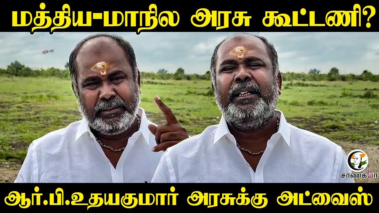 Central - State Government கூட்டணி? RB Udhayakumar அரசுக்கு Advice | DMK | Stalin | ADMK | EPS | BJP