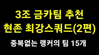 3조 금카 스쿼드 현존 최강 랭커의팀 15개(2편)