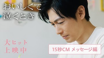 映画『おいしくて泣くとき』15秒CM メッセージ編【大ヒット上映中】