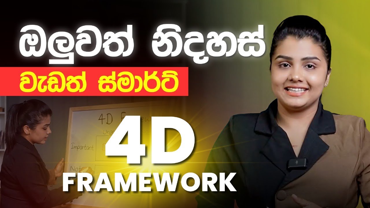 ඔලුවත් නිදහසේ වැඩත් ස්මාර්ට් කරන 4D Framework | Unstoppable Success by Coach Dulanjie Chamilka
