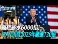 總統薪水6000倍! CNN:川普2025年賺進720億【全球現場】20260721 @全球大視野Global_Vision