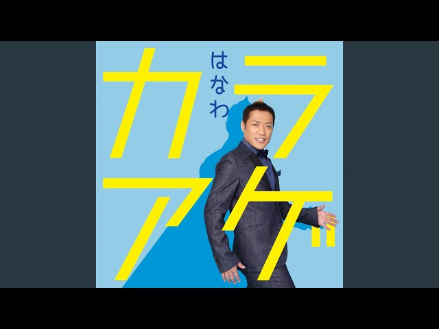 佐賀県~その後のSAGA~NEW!はなわ