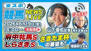 【府中牝馬S・しらさぎS】東スポ記者が掴んだ最新情報｜東スポ競馬NEWS LIVE