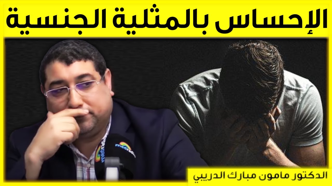 شاب يشك في ميولاته الجنسية | بكل وضوح مع مامون مبارك الدريبي | Mamoun Dribi