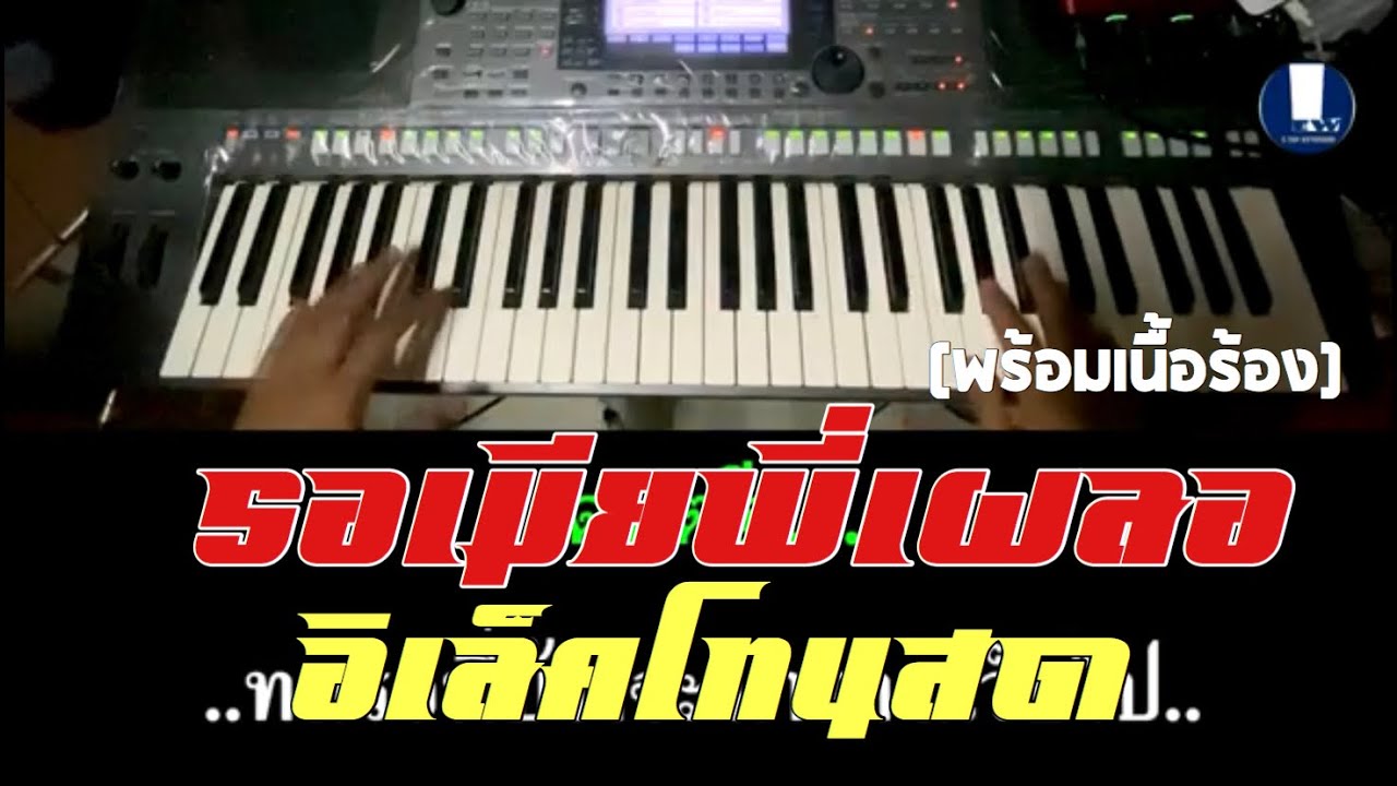 รอเมียพี่เผลอ - อิเล็คโทนสด(cover) | พร้อมเนื้อร้อง | จังหวะเร็วเหมือนแสดงสด