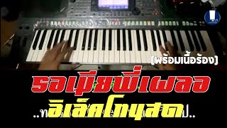 Vignette de la vidéo "รอเมียพี่เผลอ - อิเล็คโทนสด(cover) | พร้อมเนื้อร้อง | จังหวะเร็วเหมือนแสดงสด"