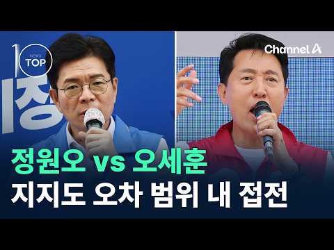 정원오 vs 오세훈…지지도 오차 범위 내 접전 / 채널A / 뉴스TOP10