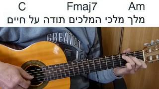 Video thumbnail of "שיעור גיטרה - מלכי המלכים - אייל גולן - אקורדים - ליווי + מילים"