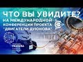 Проект Дуюнова - Что будет на международной конференции 16 февраля l Технополис Москва 2019