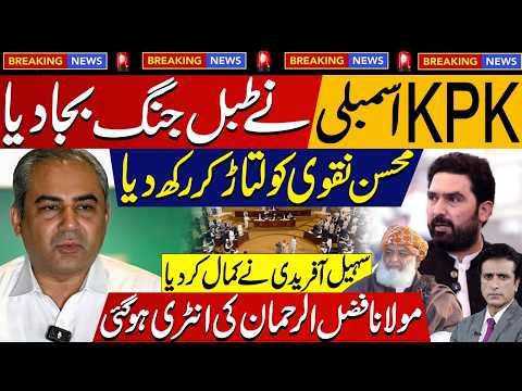 Sohail Afridi & KPK Assembly Hard Response Mohsin Naqvi Press Conference | Molana Surprise Entry
