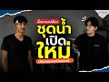 ทำไมคอมผมถึงเป็นแบบนี้…❓ เกือบขิต ! - รื้อเปลี่ยน ‘ระบบชุดน้ำเปิด’ ใหม่หมด