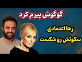 اعتراف رها اعتمادی درباره گوگوش کامبیز فقط میخواد دیده بشه