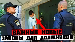 Разберем последние важные законы для должников