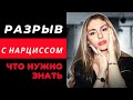 Разрыв с Нарциссом.  О чём нужно знать.