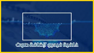 خلفية اسلامية مع موجات صوتية قناة خلفيات للمونتاج  خلفيات اسلامية للمونتاج - Islamic Background