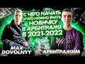 Арбитраж 2021-2022 Что нужно знать новичку / C чего начать ? / В гостях Max Dovolnyy