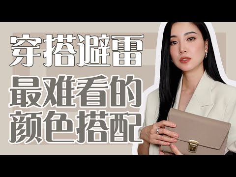 2023这两种配色最难看｜穿搭技巧｜避雷+干货｜极简穿搭｜最高级感｜我设计的ishie包包又出新颜色啦～～