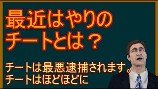 最近はやりのチートとは　チートの仕組み