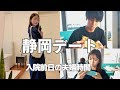 【夫婦時間】静岡デート【入院前日】