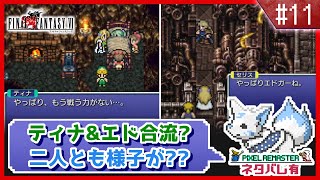 【FF6】女狐と行くSFC最後のFFシリーズ!!【#11】