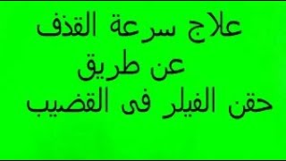 حقن الفيلر فى رأس العضو الذكرى لعلاج سرعة القذف | دكتور علاء عجلان حلقة 134